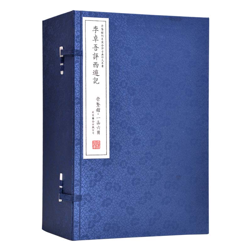 李卓吾评西遊记（崇贤馆藏书 一函六册）宣纸线装繁体竖排名家荟萃