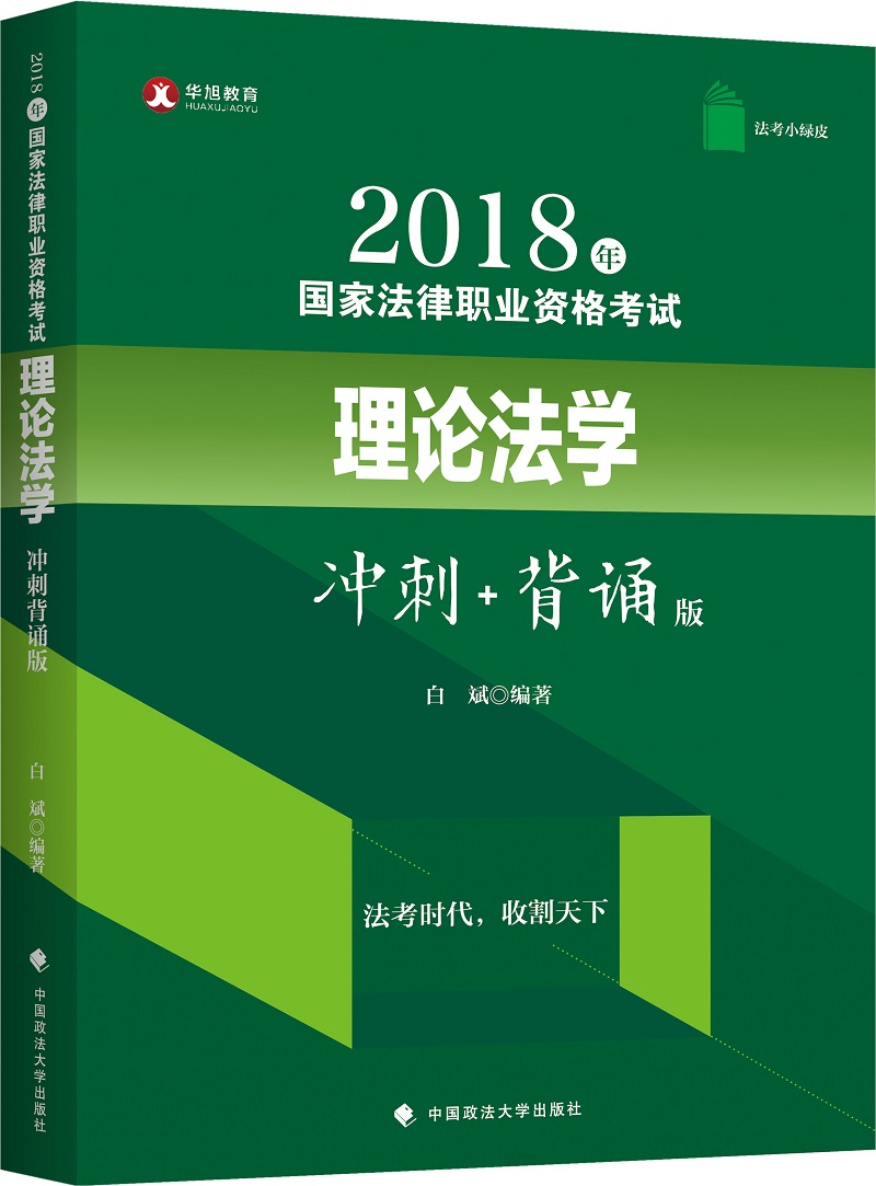 备考2019司法考试 华旭法考小绿皮 2018年司法考试国家法律职业资格考试理论法学冲刺背诵版
