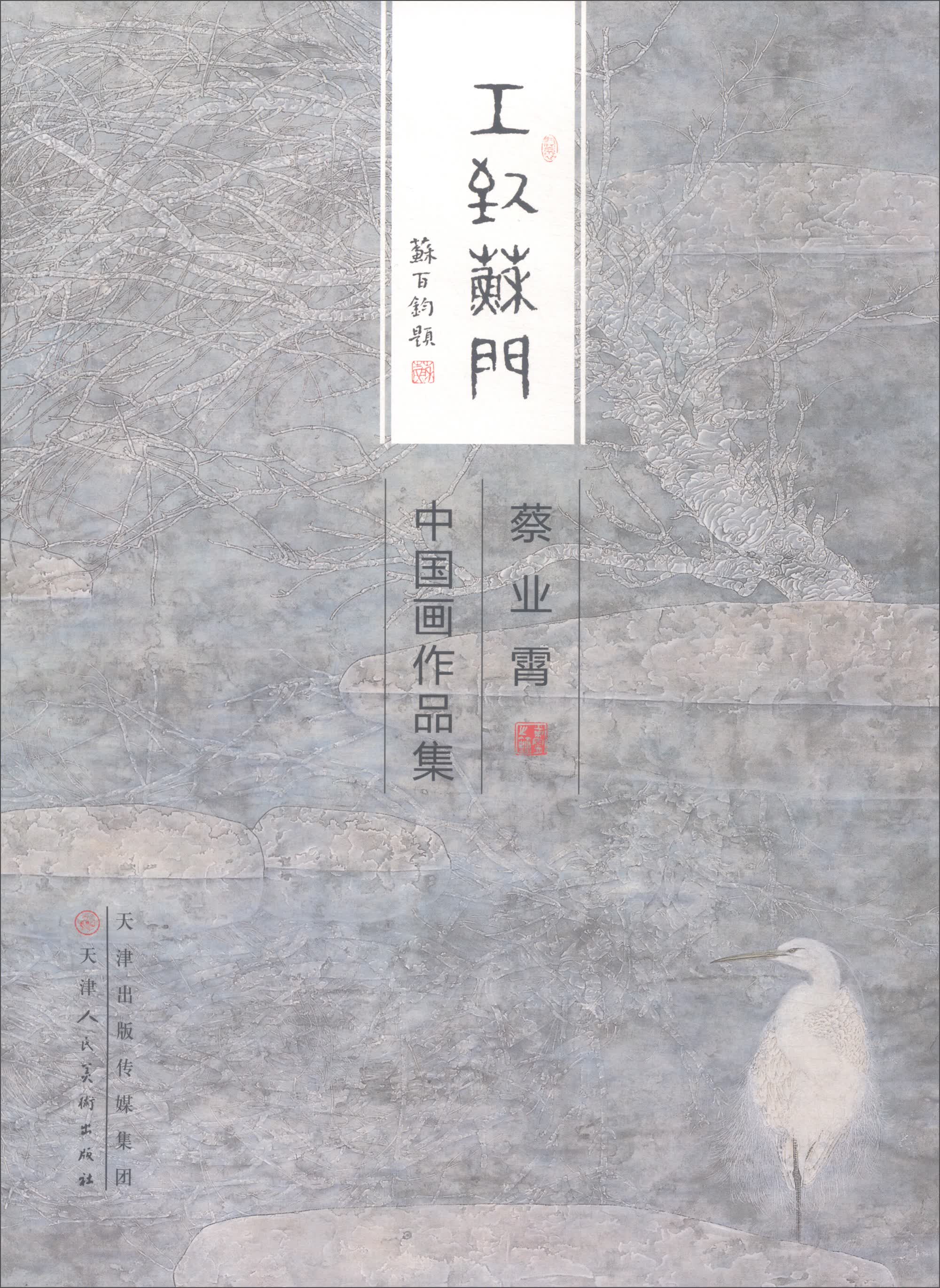 蔡业霄中国画作品集/工致苏门