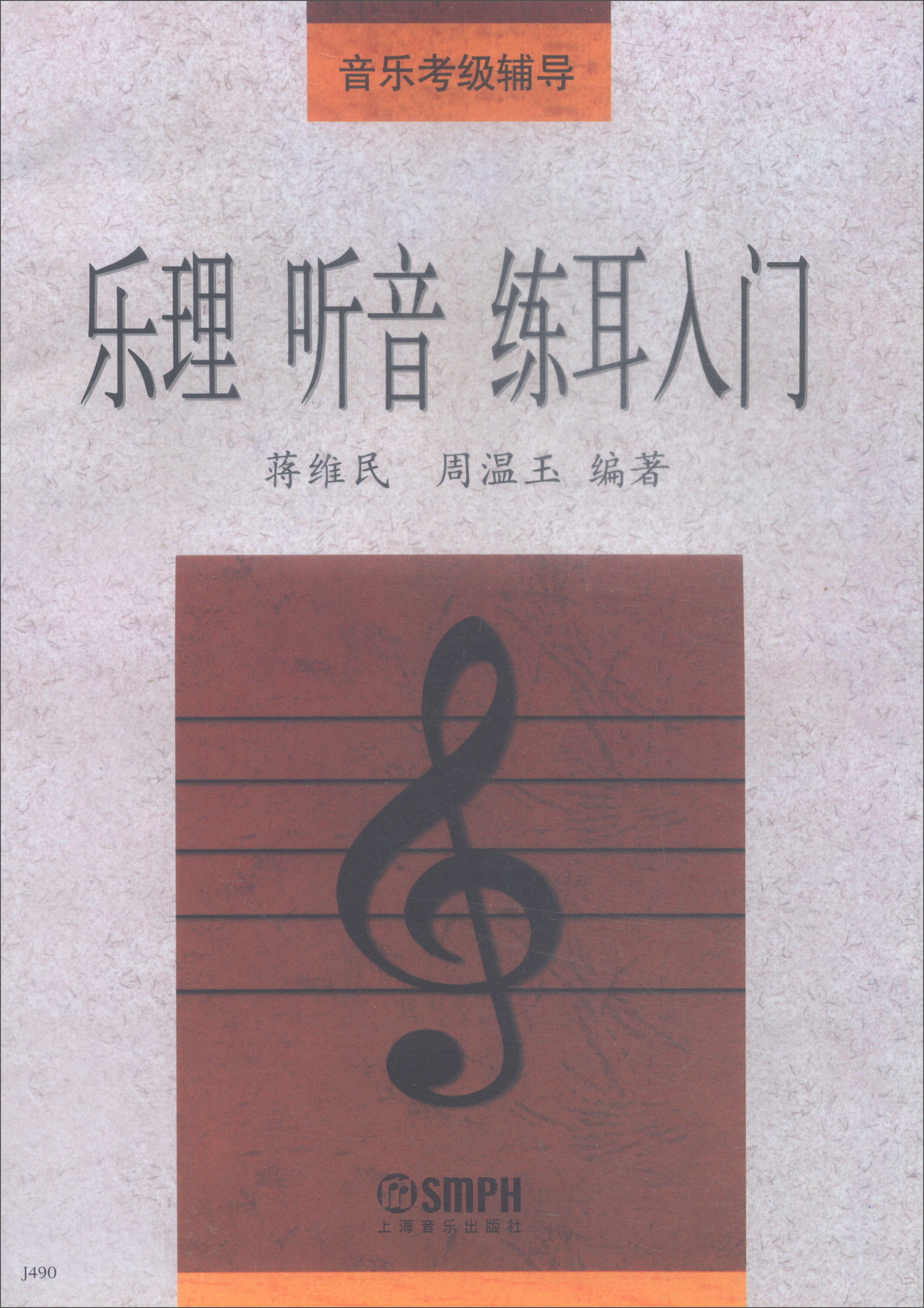 乐理听音练耳入门/音乐考级辅导