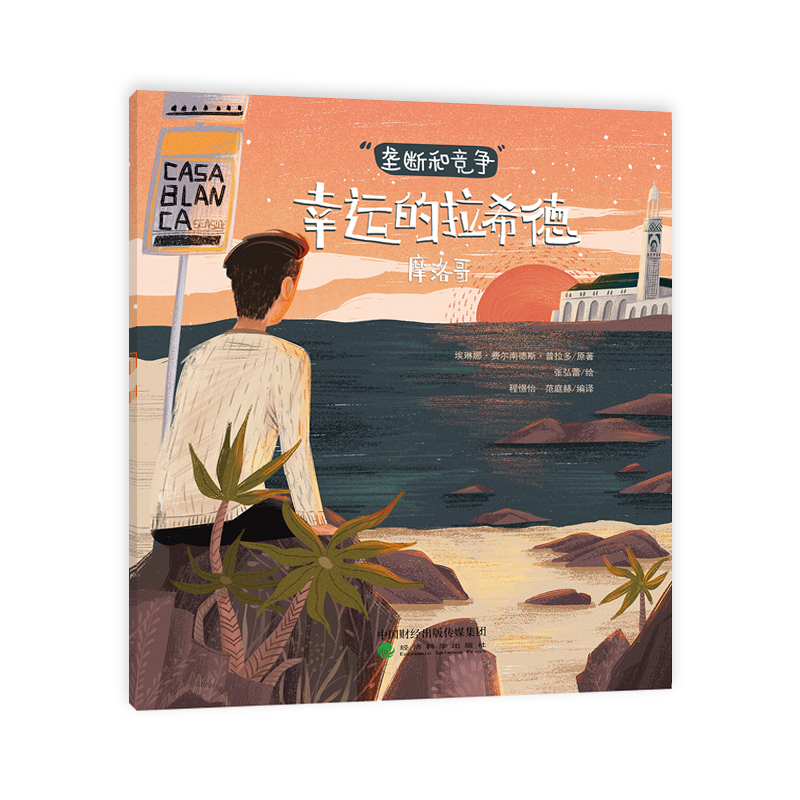 环游世界读经济（套装共六册）（第一辑）