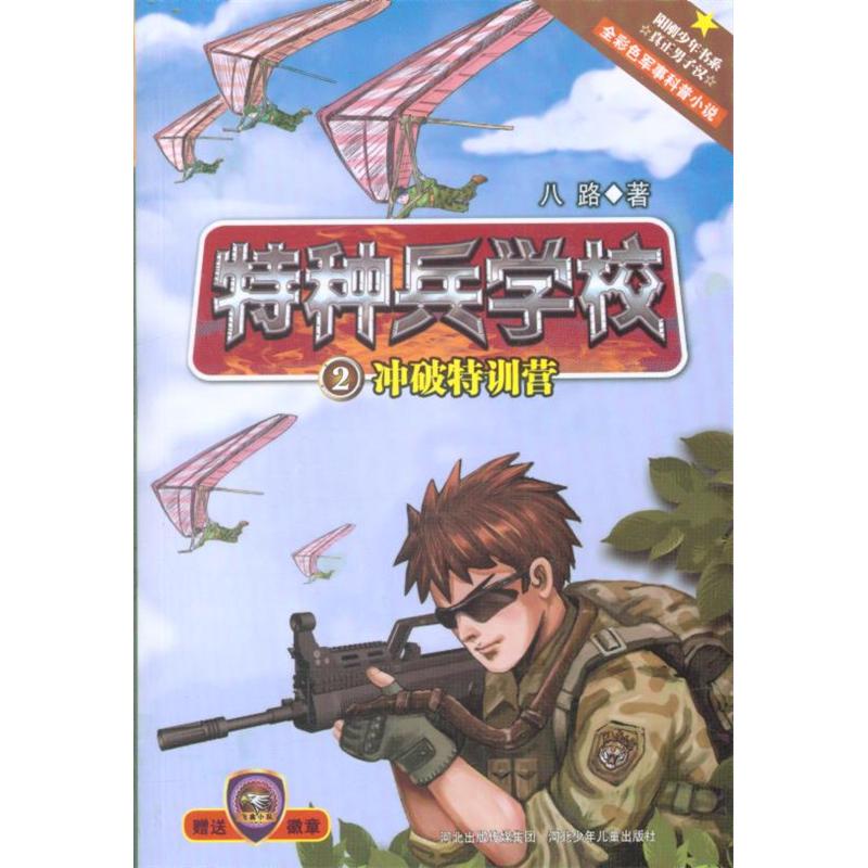冲破特训营-特种兵学校-2