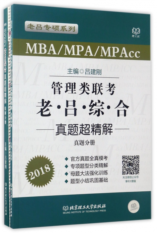 MBAMPAMPAcc管理类联考老吕综合真题超精解(2018共2册)/老吕专硕系