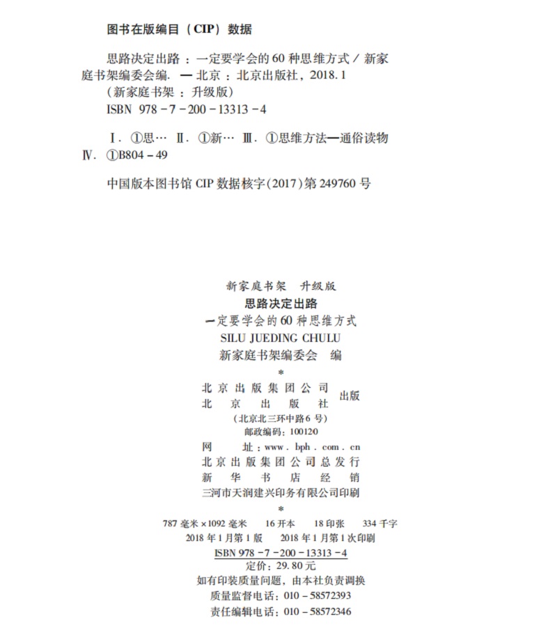 思路决定出路：一定要学会的60种思维方式（升级版）/新家庭书架详情图