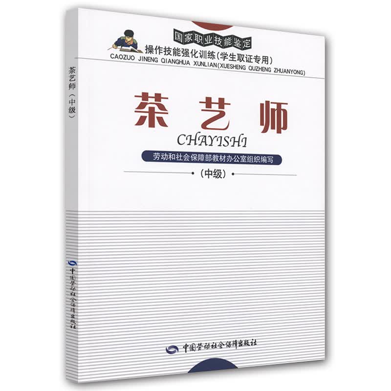 茶艺师 中级（学生取证专用）