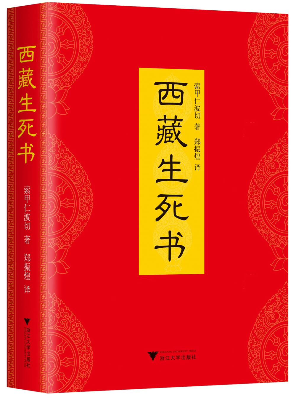 西藏生死书