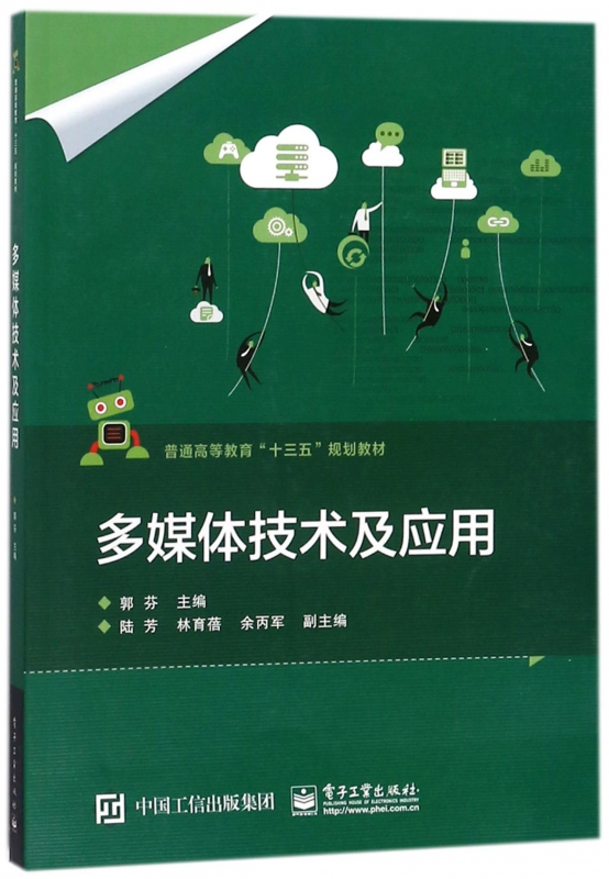 多媒体技术及应用(普通高等教育十三五规划教材)