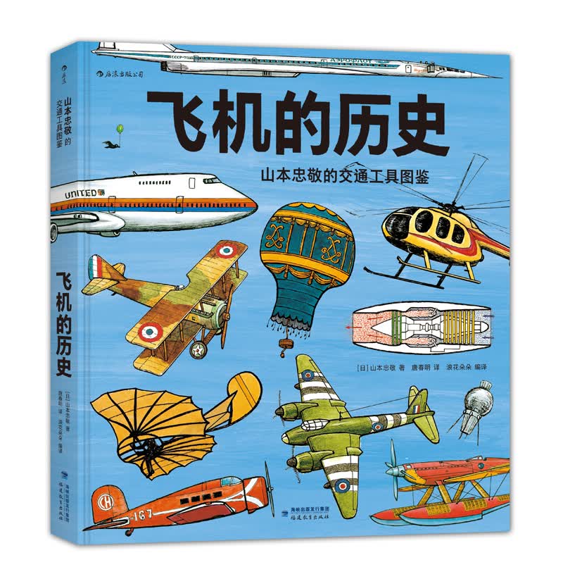 飞机的历史：山本忠敬的交通工具图鉴 400种飞机、飞艇、直升机，500幅精密手绘记录人类追寻飞行梦的探索历程 浪花朵朵 