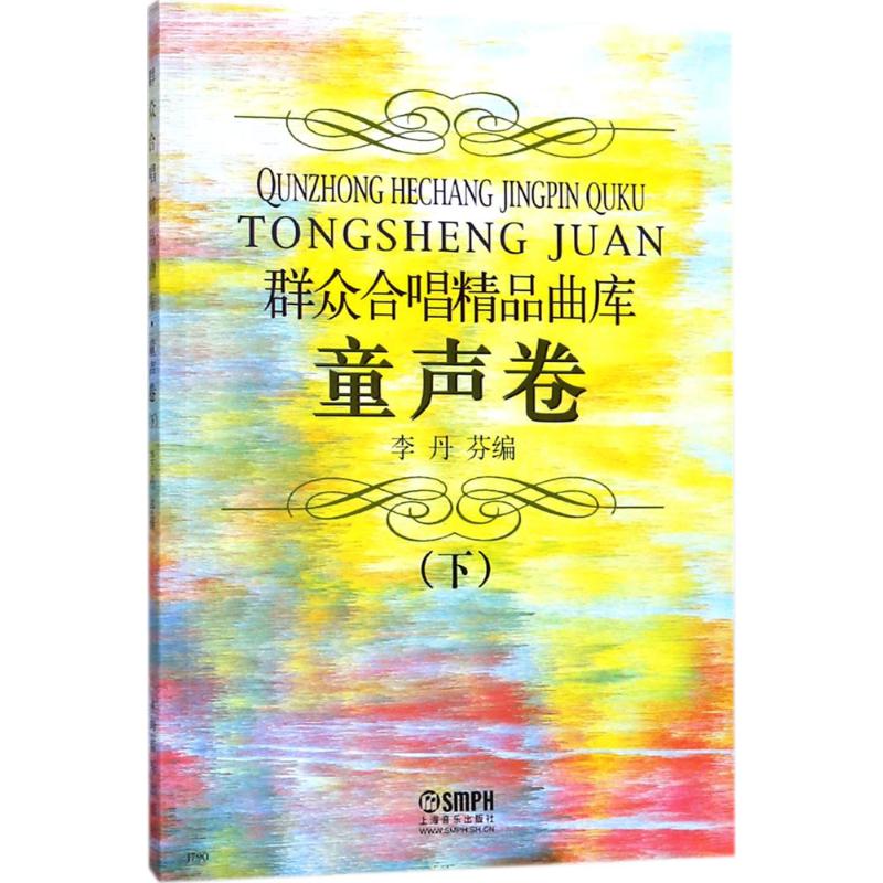 群众合唱精品曲库童声卷 下