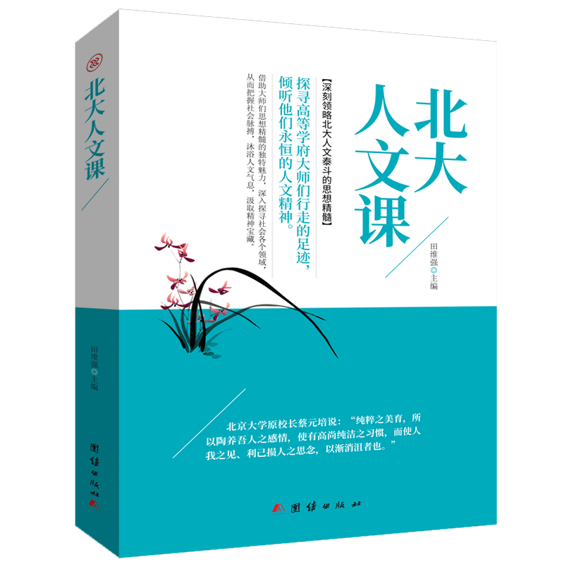 正版现货 北大人文课9787512659445团结