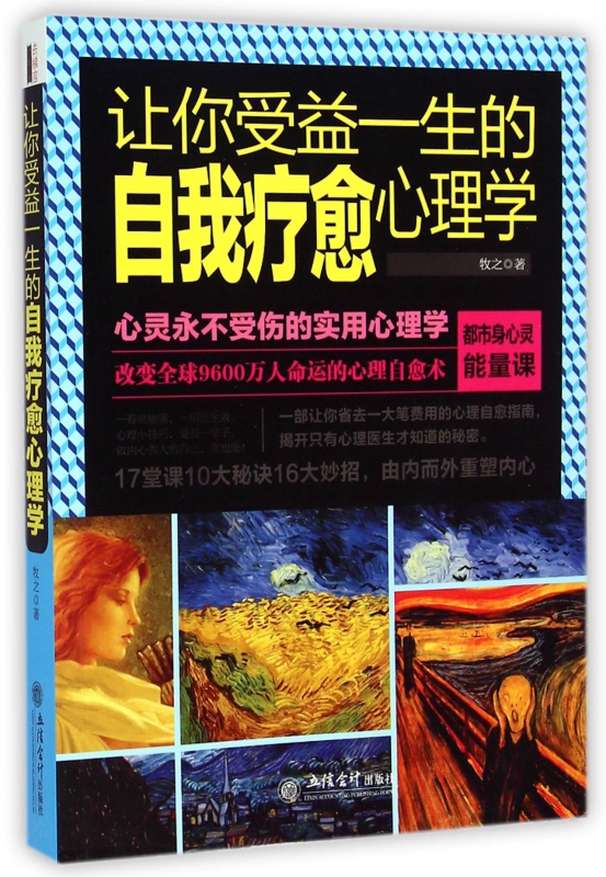 让你受益一生的自我疗愈心理学