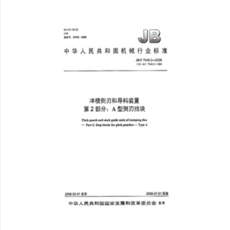2-2008 冲模侧刃和导料装置 第2部分:a型侧刃挡块