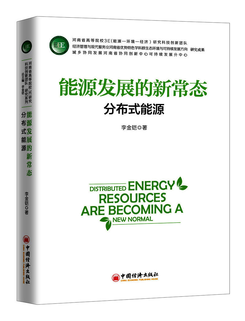 能源发展的新常态：分布式能源