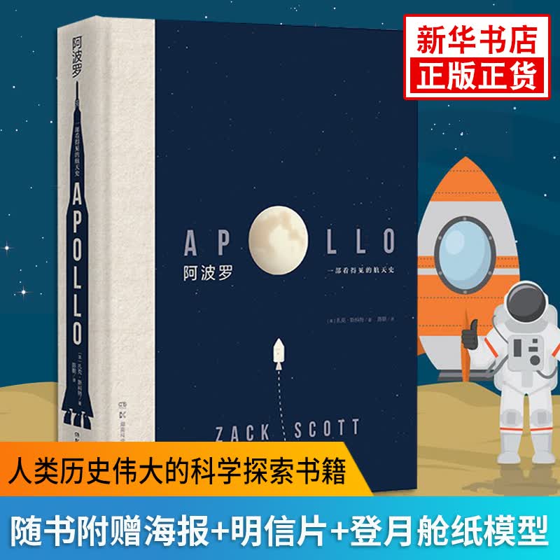 【赠登月礼包】阿波罗 一部看得见的航天史（精装） NASA航空资料 科普书籍 BBC物理世界