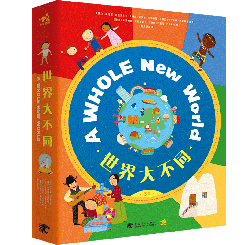 世界大不同：世界各地的孩子住在哪儿+世界各地的孩子如何庆祝节日+世界各地的孩子如何过圣诞（套装共3册）