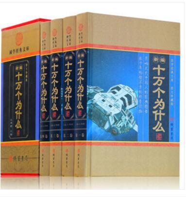  新编十万个为什么【16开 精装全四卷】科普百科全书全套 线装书局