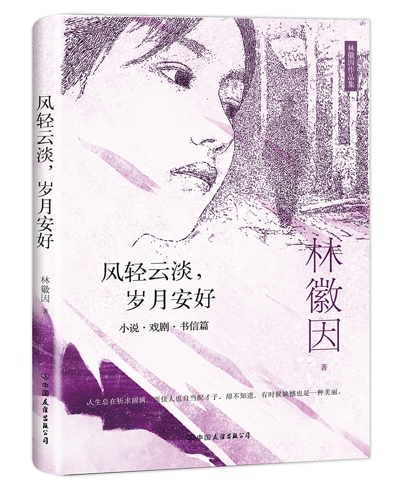林徽因作品集:风轻云淡,岁月安好