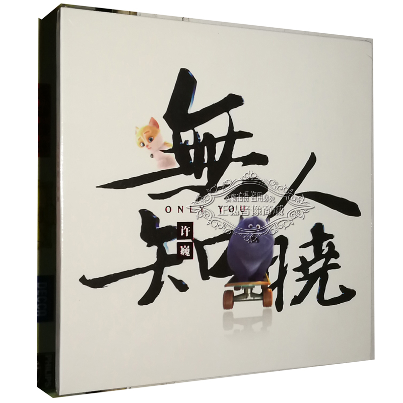 正版音乐cd碟片 许巍 无人知晓 2018年ep专辑 cd