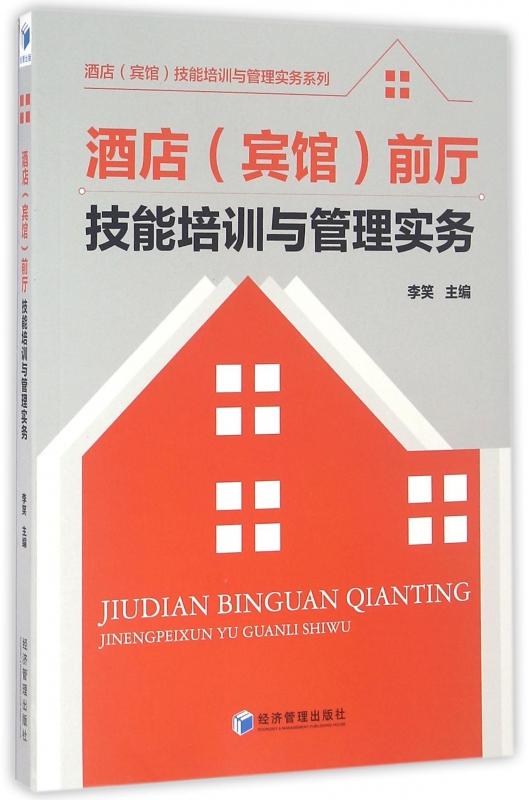 酒店宾馆前厅技能培训与管理实务/酒店宾馆技能培训与管理实务系列