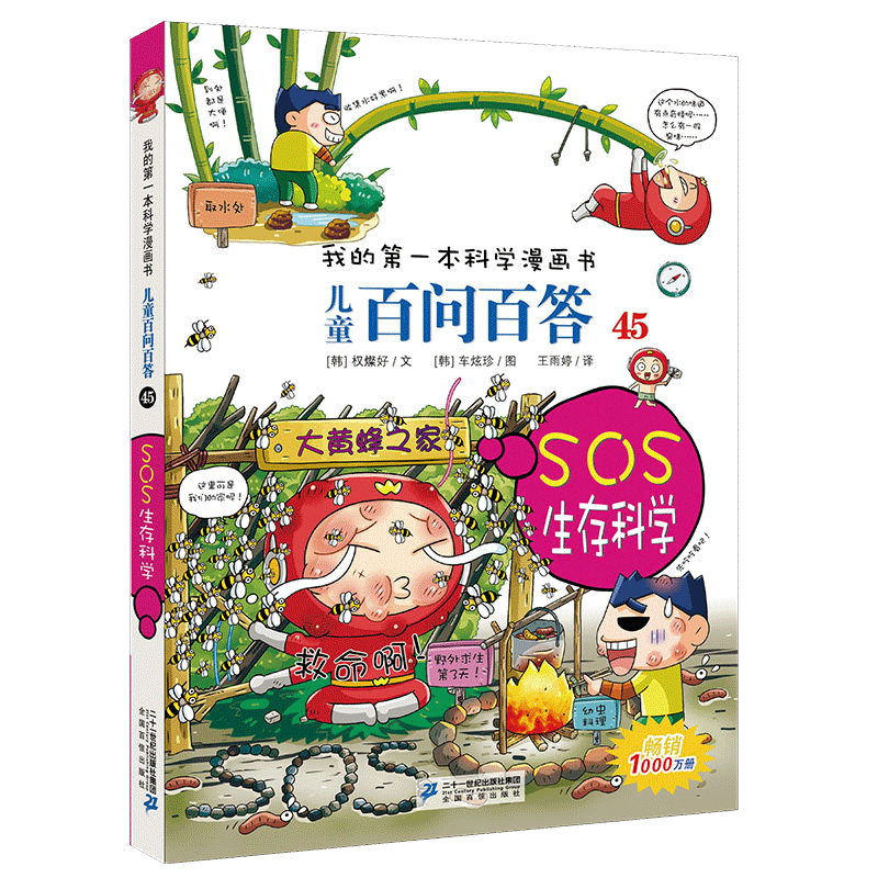 儿童百问百答系列 45SOS生存科学&middot;我的第一本科学漫画书中国少年儿童百科全书小学生课外书籍