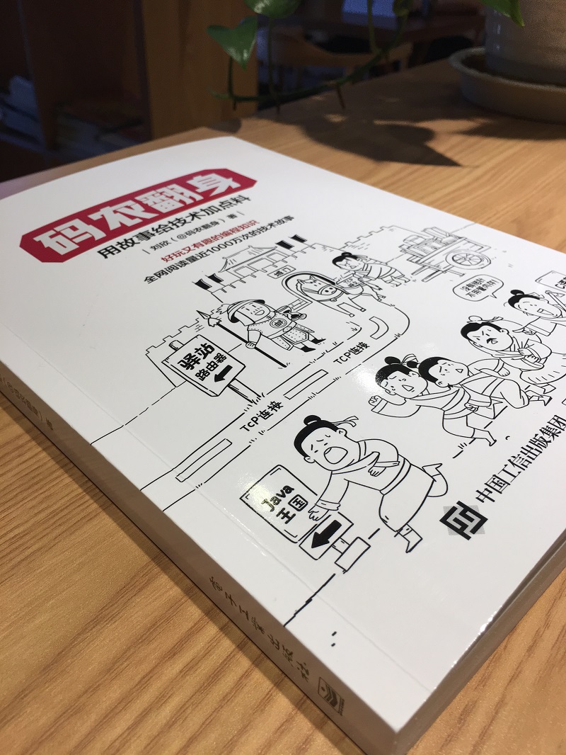 码农翻身：用故事给技术加点料(博文视点出品)详情图
