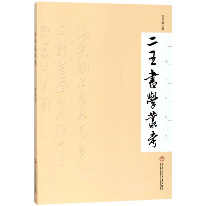二王书学丛考