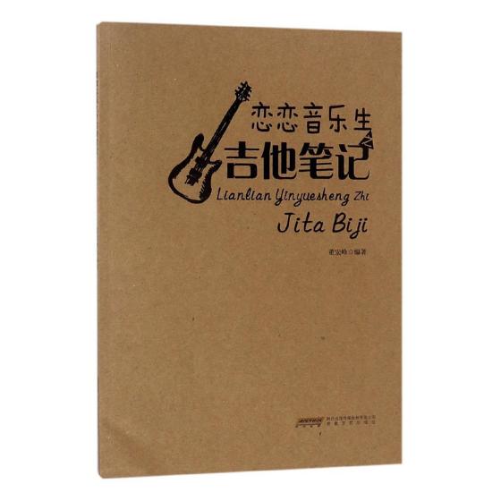 恋恋音乐生之吉他笔记 音乐 董宏峰编著 安徽文艺出版社 9787539663258