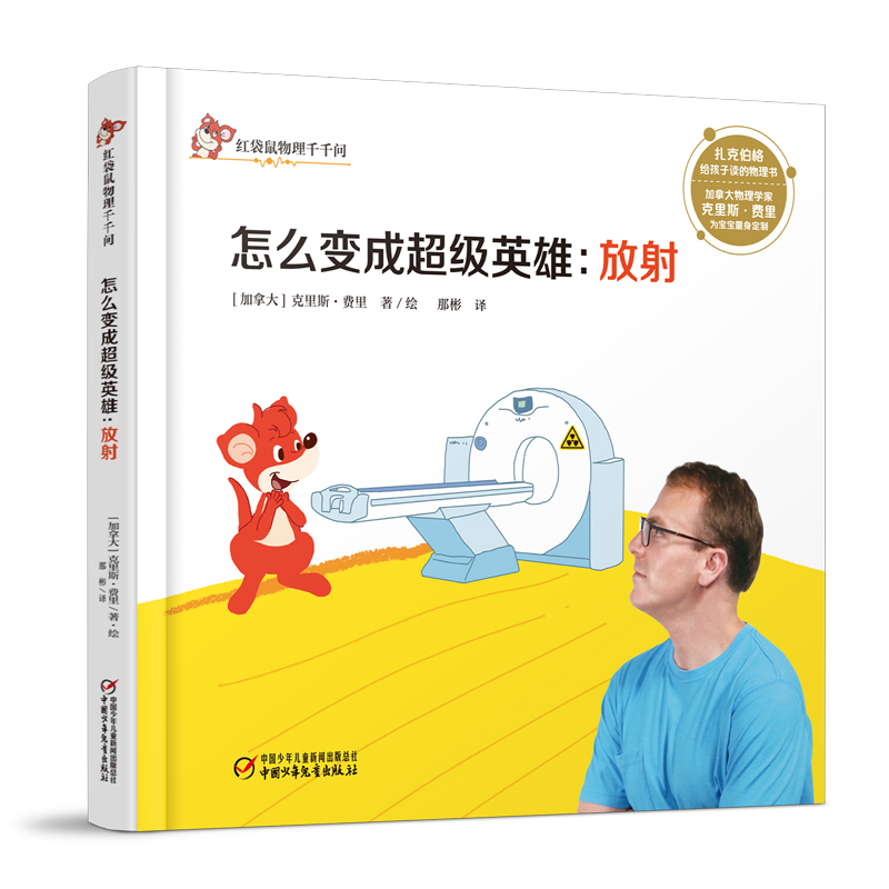 红袋鼠物理千千问·怎么变成超级英雄：放射