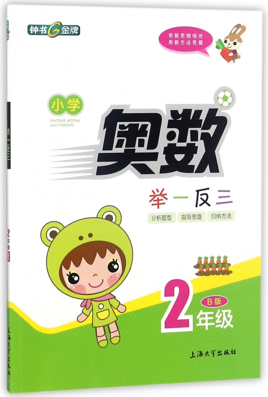 小学奥数举一反三(2年级B版)