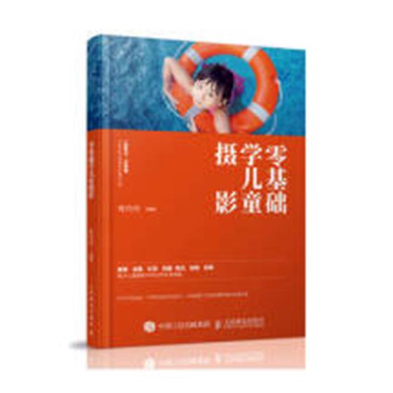 零基础学儿童摄影 摄影 陈丹丹编著 人民邮电出版社 9787115474186