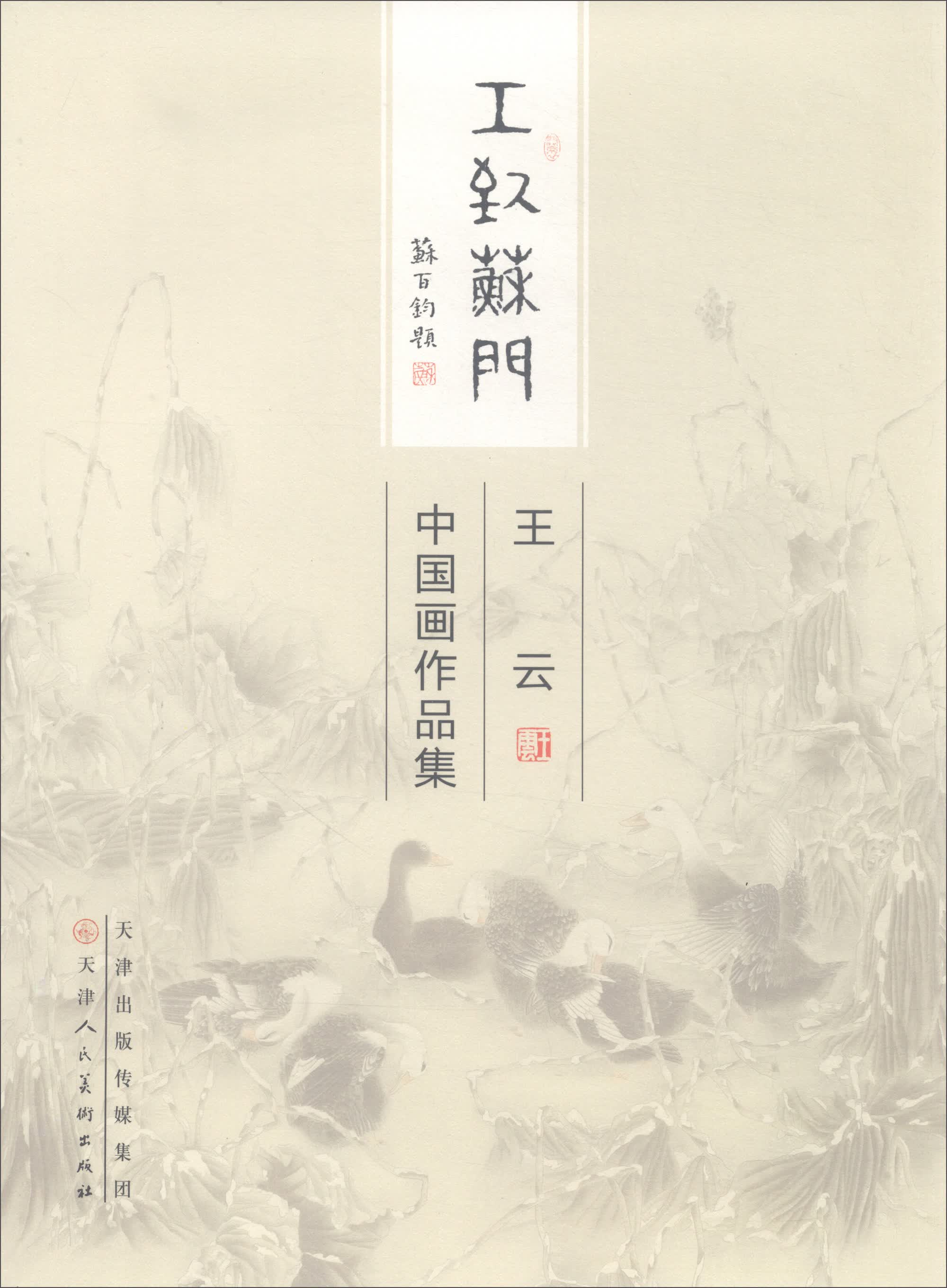 王云中国画作品集/工致苏门