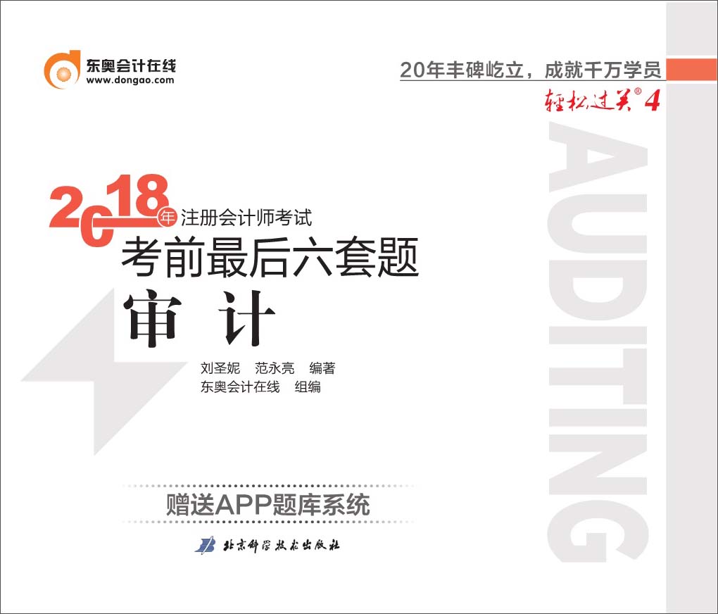 备考2019 注册会计师2018教材东奥轻松过关4 2018年备考2019 注册会计师考试考前最后六套题 审计