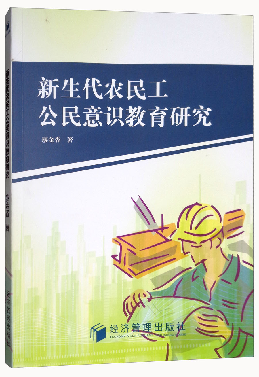 新生代农民工公民意识教育研究