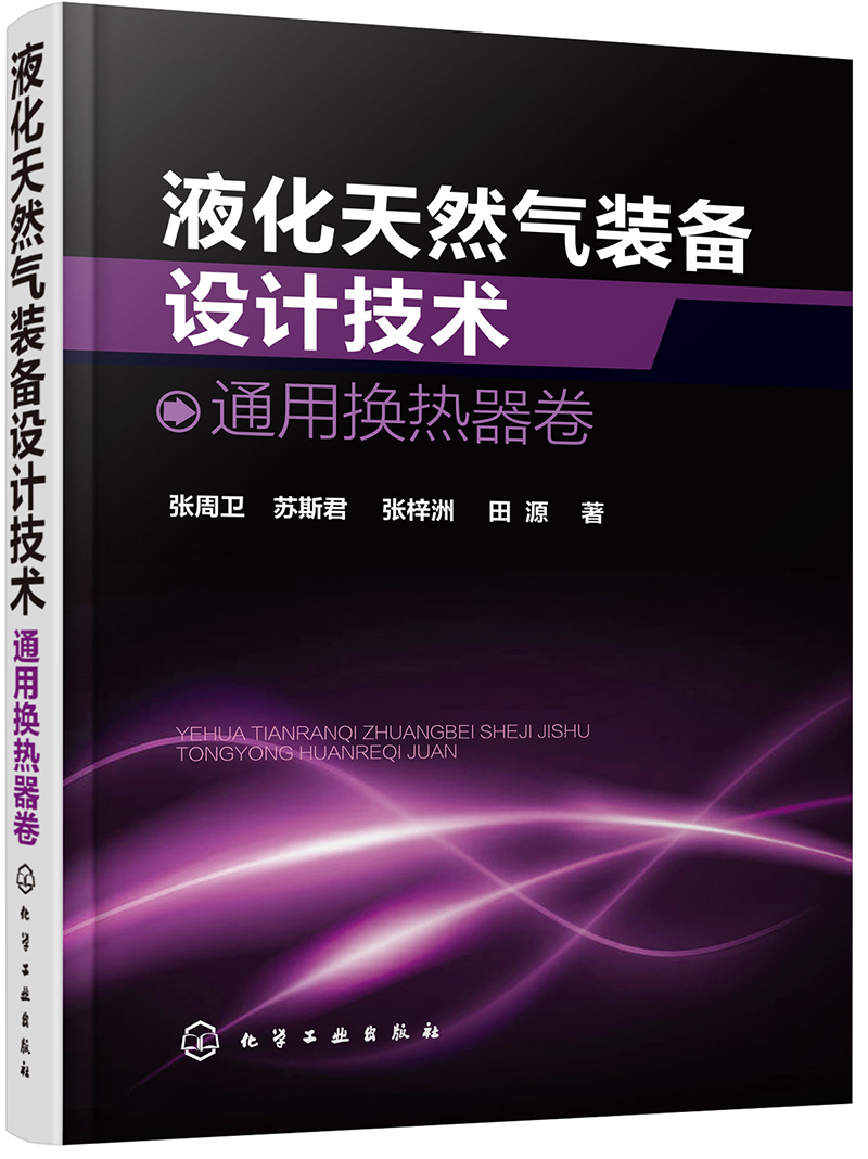 液化天然气装备设计技术：通用换热器卷