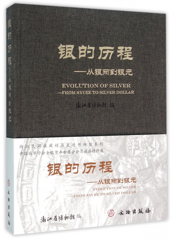 银的历程--从银两到银元(精)