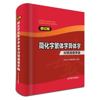 简化字繁体字异体字 修订版