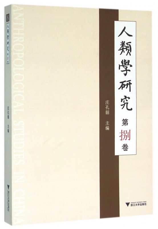 人类学研究(第8卷)