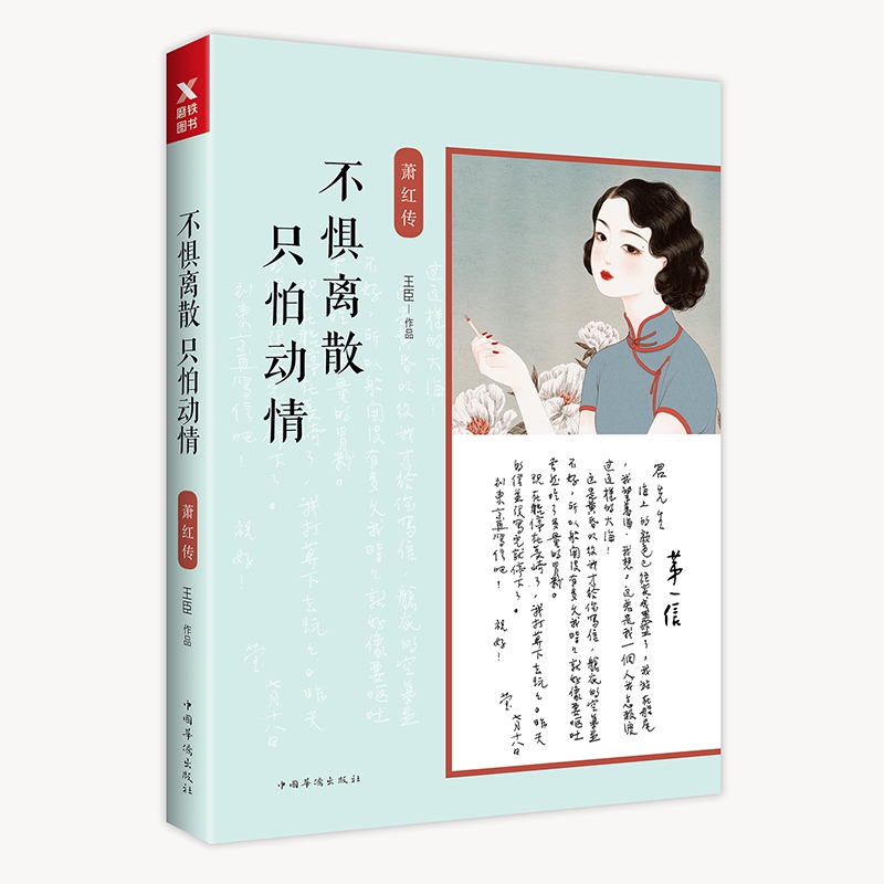 不惧离散只怕动情(萧红传)