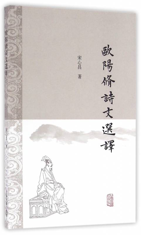 欧阳修诗文选译