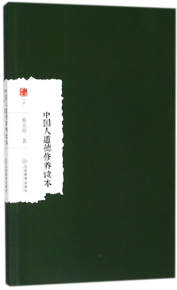 中国人道德修养读本 文学 书籍