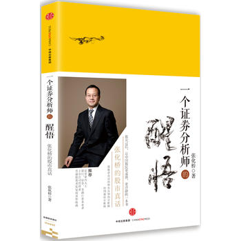 一个证券分析师的醒悟