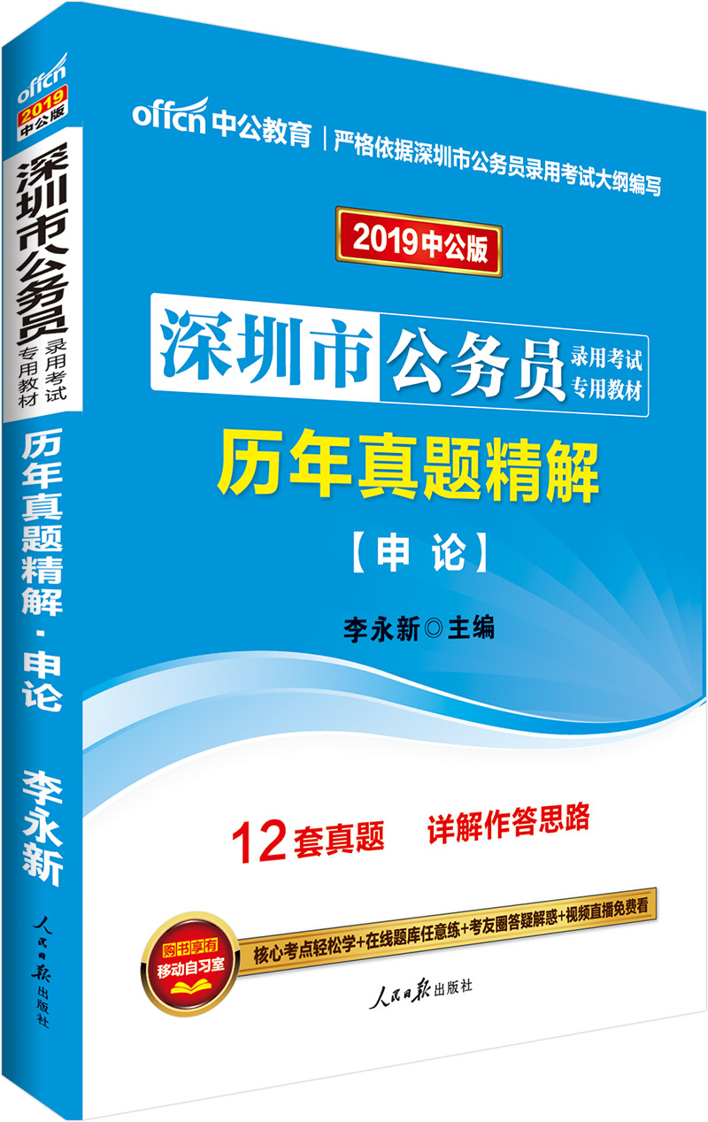 中公教育2019深圳市公务员考试教材：历年真题精解申论