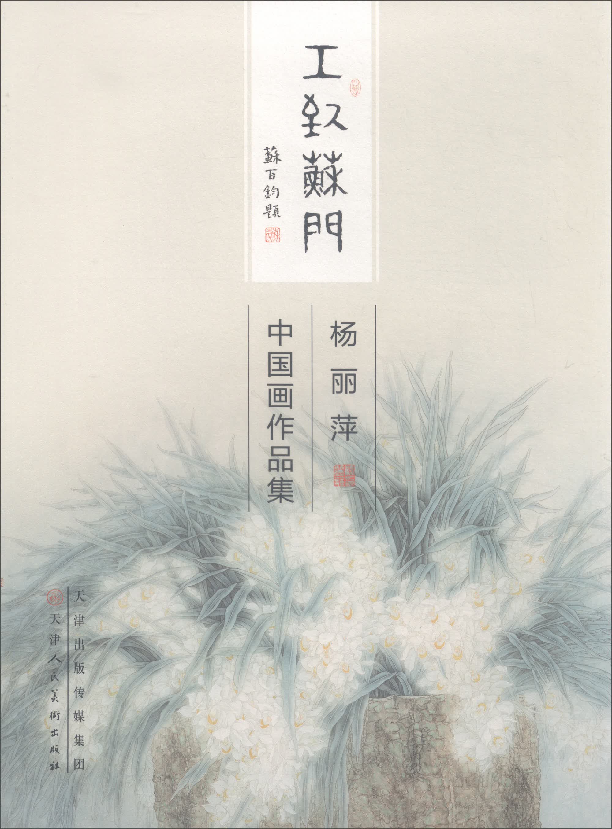 杨丽萍中国画作品集/工致苏门