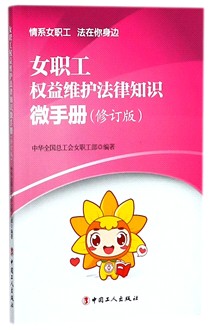 女职工权益维护法律知识微手册(修订版)