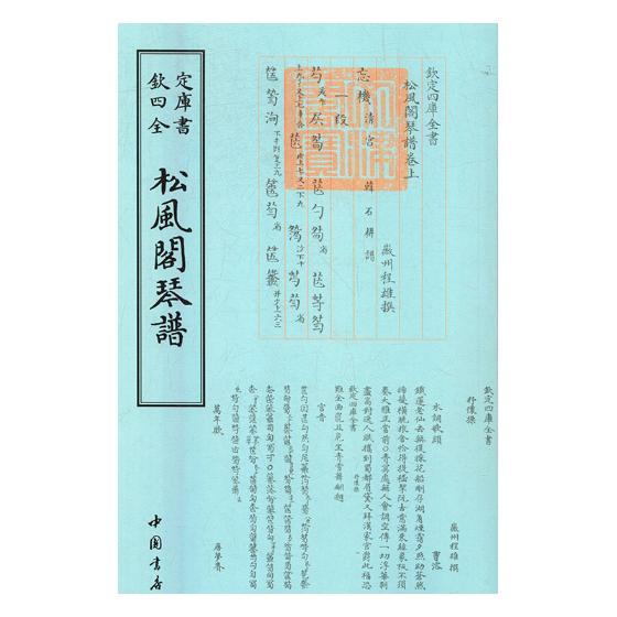 松风阁琴谱 图书 国学 古籍 四库全书