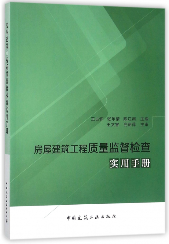 房屋建筑工程质量监督检查实用手册