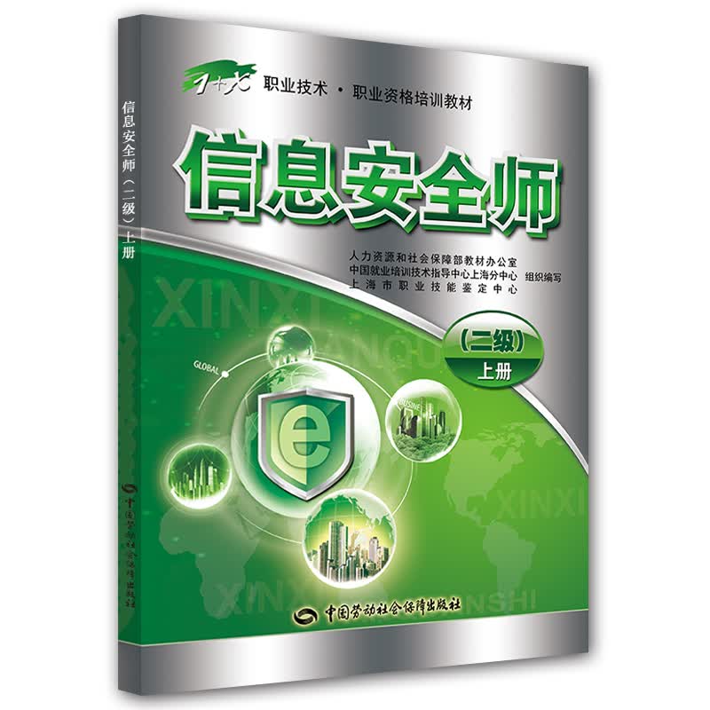 信息安全师（二级 上册）