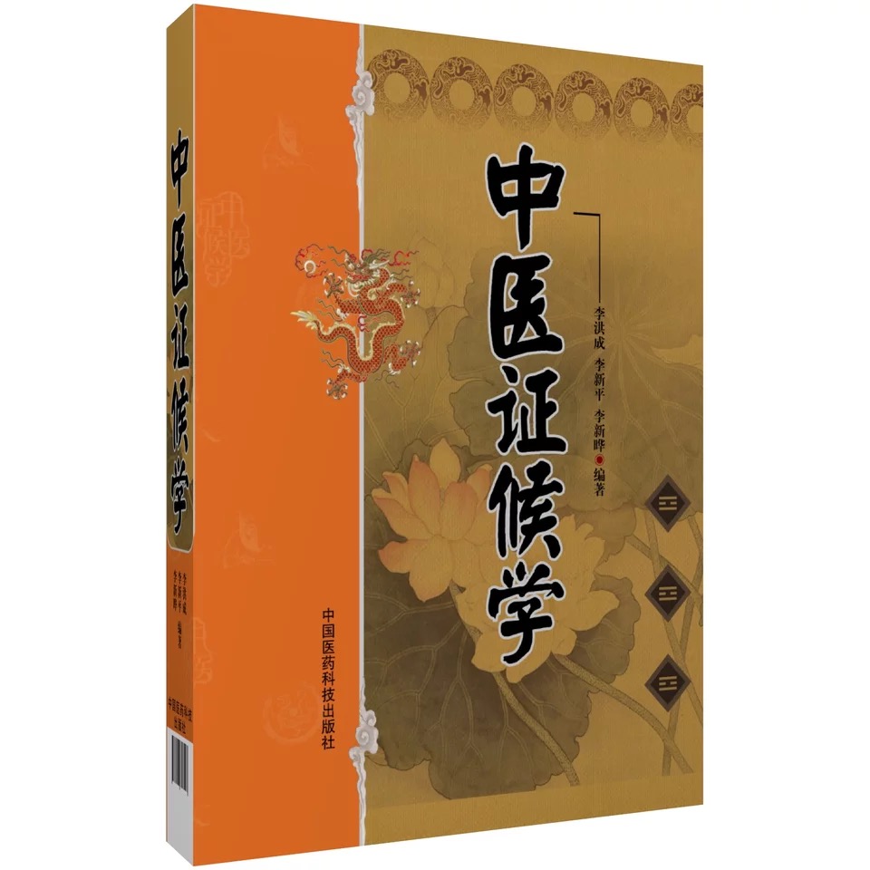 中医证候学9787506757423中国医药科技出版社
