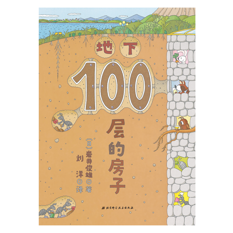 《地下100层的房子》（精装）