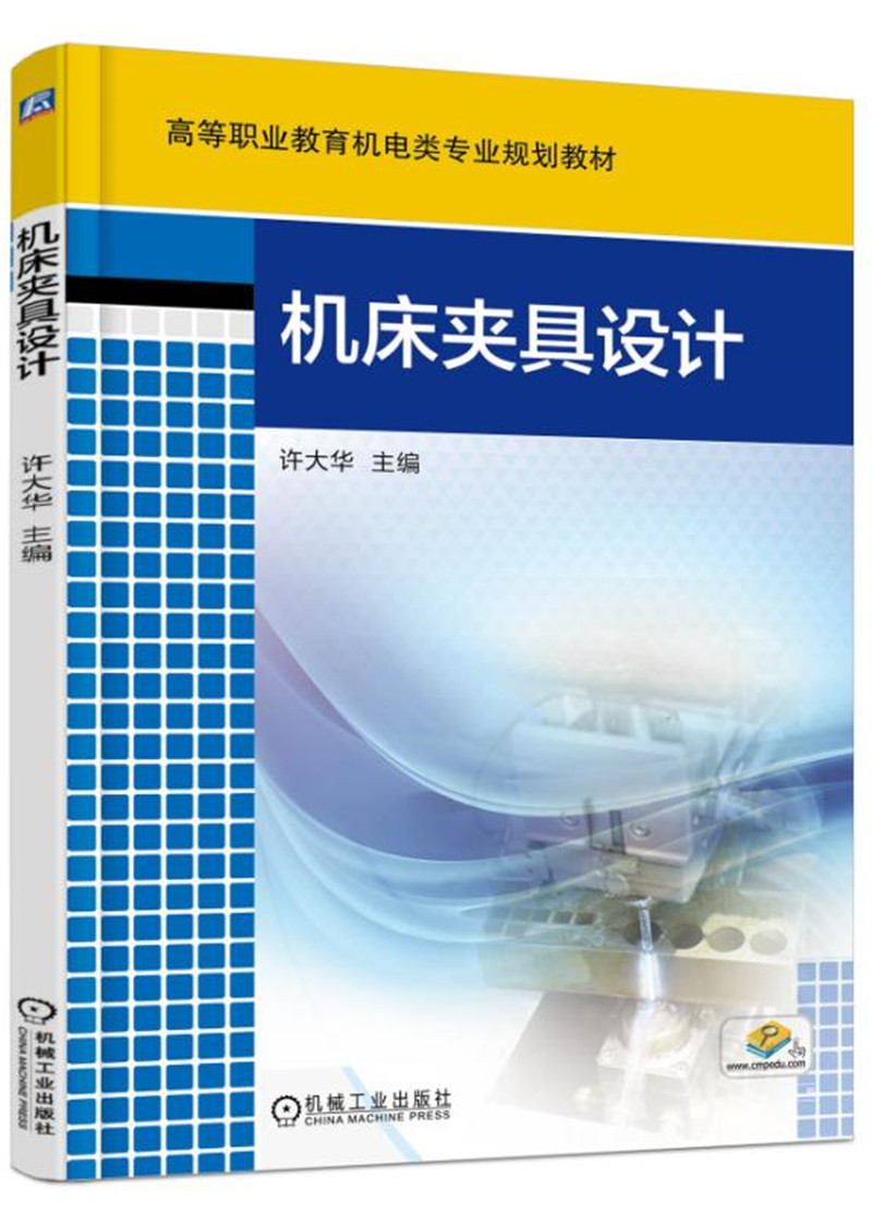 机床夹具设计